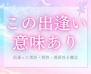 お二人が出逢った意味、今の関係・想いをお伝えします あなたは気づいてますか？その出逢いの理由を… イメージ1