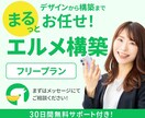 L Message・エルメの構築代行いたします 初心者向け！フリープランでLINE集客自動化＆業務効率UP イメージ1