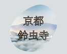 恋愛成就・恋愛の神様　貴船神社に代理参拝します 恋愛・恋愛成就・片思い・結婚・開運・成功運・パワーを借りる イメージ5