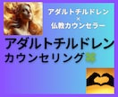 アダルトチルドレンのお悩み全般カウンセリングします アダルトチルドレンカウンセラー・仏教カウンセラーが寄添います イメージ1