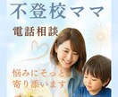 正解のない子育てに、安心をお届けします 子どもの不登校・発達グレーの悩み、1人で抱えていませんか？ イメージ1