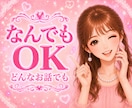 楽しく♥️雑談♥️あなたのお話なんでも聞きます 気軽におしゃべりしませんか♥️お友達感覚で♥️リラックス♥️ イメージ3