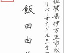 書道師範・硬筆検定1級の書道家が代筆します ボールペン、毛筆からお選びいただけます。 イメージ2
