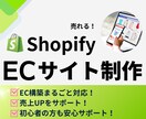 売上アップ！Shopifyネットショップ制作します ブランド価値を高めるShopifyサイトをつくります イメージ1