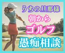 女性専用❤️ゴルフ三昧夫に悩む奥様の不信解消します 旦那さまのゴルフ好きに困ったら⭐️元クラブママの本音の対処法 イメージ1