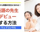ゼロから始める英語講師起業をコンサルティングします 英語のプロフェッショナルへ－経験不問の講師起業を応援 イメージ2
