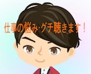 仕事のモヤモヤ・職場の悩みや愚痴何でも聴きます 今の職場で我慢すべき？転職すべき？ただただ聴いて欲しいもＯＫ イメージ1