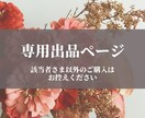 専用出品サービスページ｜ご相談者さまをお受けします 女性目線で☆親切丁寧にご対応します！ イメージ1