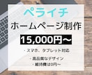 ペライチでおしゃれなホームページ作ります スマホ対応！短期間で理想のWebサイトを格安で作ります。 イメージ1