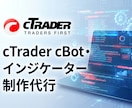 cTraderの自動売買・インジ作成代行します cBot/cAlgo、修正、調整、改造、機能追加、開発代行 イメージ1