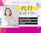 2時間雑用なんでも全力で受付ます 猫の手も借りたいあなたへ単純な雑用お引き受けします！ イメージ1