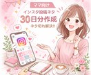 ネタ切れ解消！ママ向け投稿ネタ30日分作成します 忙しいママでも続く投稿案を提案 イメージ1