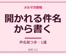 読まれる件名からメルマガ原稿を1通書きます 2,000円・件名案つき・納期3日 イメージ1