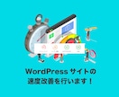 WordPressサイトの表示速度を高速化します WEBサイト高速化で順位UP&ユーザビリティ向上↑↑ イメージ1