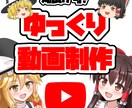 丸投げ可！ゆっくり動画作ります 丸投げ可能！ゆっくり制作歴2年の者が制作します！ イメージ1