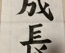 楷書、行書　習字のお手本書きます 5歳から20年間書道を続け、師範まで取得、楷書が得意です。 イメージ1