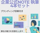 企業note4本セット！ブランディング診断もします 広告畑出身の現役ライターが御社の魅力を言語化します イメージ1