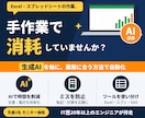面倒な事務作業を生成AIで効率化します AI×Excel・GASで繰り返し作業を自動化 イメージ1