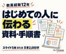 教員が伝わる研修資料・手順書を作ります 教員経験12年。メモから，初めての人に伝わる形へ イメージ1