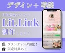 成果のためのリットリンクlit.link作成します 世界観＆集客できる導線づくりを設計｜起業開業個人事業主さま イメージ1