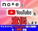 月間22万PVのnoteでYoutube宣伝します サイドバーにYoutube(最大５動画)を１週間掲載します イメージ1