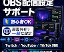 OBS・配信設定を画面共有でサポートします 初心者向けに画面共有で一緒に設定 イメージ1