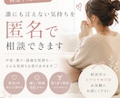妊活中の誰にも言えない気持ちを匿名で相談できます 妊活中の不安・焦り・孤独な気持ちを否定せずお聞きします。 イメージ1