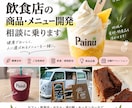 飲食店の商品・メニュー開発の相談に乗ります 健康志向の商品開発・原価・価格設定をサポート イメージ1