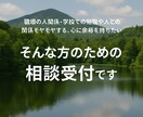 人間関係・将来の不安などあなたの相談聞きます 人間関係・将来への不安・どんなことでも親身に聞きます イメージ1