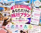 旅行終了まで専属チャットでサポートします 追加料金なし！最安値調査から旅のしおり作成まで丸ごとお任せ イメージ1