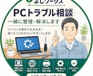 PCトラブルのお悩みを一緒に整理・解決します パソコンが苦手でも大丈夫。まずは状況整理からお手伝いします。 イメージ1
