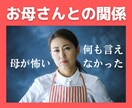 激しい気性の母親に悩めるあなた！お話聞きます 親ガチャ？！私の対処法をお伝えします！あなたもスッキリ！！ イメージ1