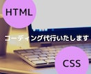 HTML/CSS コーディング代行いたします コーディングにお困りの方に！丁寧かつ低価格で対応いたします イメージ1