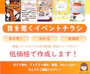 目を惹くイベントチラシ作成します 低価格で伝わる！イベントチラシ！ イメージ1