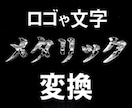 目立つ！メタリックロゴ・文字に変換します 色、光沢、立体感、お客様と相談しながら納得のデザインに！ イメージ1