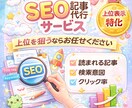 集客につながるSEO記事をわかりやすく執筆します リサーチ重視！検索流入を狙うSEO記事を作成します イメージ1