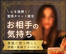 霊感タロット♥お相手の気持ち♥深掘り致します 大満足ボリューム♡復縁・複雑愛・潜在意識の深掘り・縁結びも イメージ1