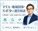 PTA・地域団体・スポーツ少年団の相談にのります 役員会や人間関係の悩みを整理します イメージ1