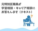 元特別区職員が学習相談・キャリア相談にお答えします 特別区で人事経験あり／現職では聞きにくいこともご相談ください イメージ1