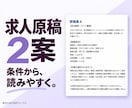 提供条件から求人原稿2案を整えます 1職種の原稿2案と候補者向けFAQ5問を納品 イメージ1