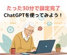 30分でChatGPTの初期設定をお手伝いします AIを全く使ったことのない方、大歓迎！ イメージ1