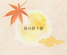 星の祈り便で心に届く手紙を贈ります 星が語る光の言葉を、あなたの心へ イメージ1