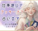 開運♦️仕事運に良い【ラッキーカラー】を鑑定します 名刺・HP・小物等にもおススメ♪あなたの魂に合う色を伝授✨ イメージ1