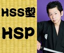 HSS型HSPの坂本龍馬（本名）が聴きます 刺激に弱いけど刺激を欲しがる異端が、お気持ち察します イメージ1