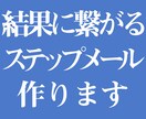 結果に繋がる【ステップメール】作ります 効果的なライティングで、集客を仕組み化したい方へ イメージ1