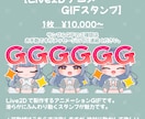 Twitch・youtubeスタンプ制作します ✦動くGIFスタンプ制作可能！１枚〜OK✦ イメージ3