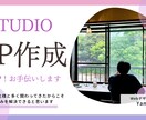 集客UP！STUIOを使ったHPを作成します 「シンプル」かつ「分析＆改善」が強みのWebデザイナー イメージ1