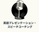 最高の英語プレゼンやスピーチ発表のコツを教えます 自信を持って本場を迎えるようにコーチングします イメージ1