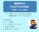 看護研究のPowerPoint作成をサポートします テーマ整理・目的・方法・結果・考察まで看護師目線で整えます イメージ1