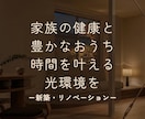 おうち時間をより豊かにする照明プランをご提案します 照明設計歴13年｜家族の睡眠を守る照明のセカンドオピニオン イメージ1